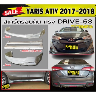 สเกิร์ตรอบคัน รอบคัน YARIS ATIV 2017-2018 ทรงDRIVE-68 พลาสติกABS (งานดิบไม่ทำสี)