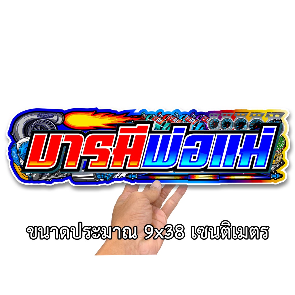 บารมีพ่อแม่ สติกเกอร์ติดรถ สติกเกอร์คำคม สติกเกอร์คำกวน สติ๊กเกอร์ติดรถ  สติ๊กเกอร์เท่ๆ สติกเกอร์แต่ง