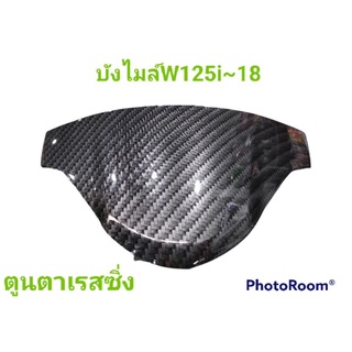 บังไมล์~W125i~2018เคฟล่าสานดำ