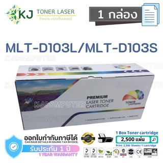 MLT-D103L/MLT-D103S (2.5K) Color box (1 กล่อง) หมึกพิมพ์เลเซอร์ ML-2950ND/2951D/2951ND/2956D/2956ND/2955/SCX-4728/4729FW