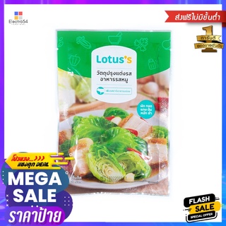 โลตัสวัตถุปรุงแต่งอาหาร หมู 75ก.LOTUSS PORK SEASONING POWDER 75G.