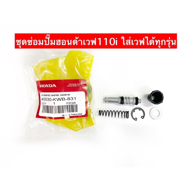 ชุดซ่อมปั๊มเบรก เวฟ110i คลิก สกูปปี้