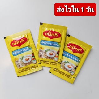 พร้อมส่ง!!! แม็กกี้ ซอสเหยาะหรือจิ้มแบบซอง 5 มล. 50 ซอง