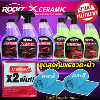 ROCKZ X CERAMIC  สูตรใหม่ ชุดคอมโบ + ROCKZ SPEEDY WAX + ผ้าไมโครไฟเบอร์ MIKAWA จำนวน 2 ผืน