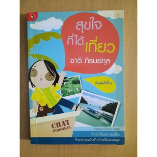 สุขใจที่ได้เที่ยว : ชาติ ภิรมย์กุล