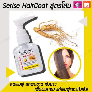 SeRiSe Silky Haircoat แฮร์โค้ทผมหอม สูตรโสมสกัด 30 ml. (สีเหลือง) ผลิตภัณฑ์ดูแลผม ชุดผลิตภัณฑ์ดูแลผม เซรั่มบำรุงผม