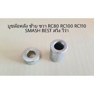 บูชล้อหลัง RC80 RC100 SMASH BEST สวิง วีว่า ซ้าย ขวา