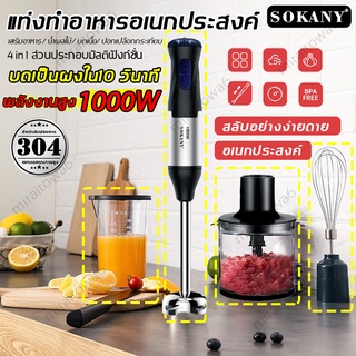 ๑4 in 1การออกแบบไร้สาย SOKANY เครื่องปั่นมือเอนกประสงค์ สแตนเลส 304 เครื่องปั่นอาหารมือ เครื่องปั่นมือ hand blende