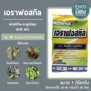 เอราฟอสทิล (ฟอสอีทิล-อะลูมิเนียม 80% WP) 1 กิโลกรัม