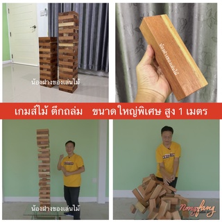 ตึกถล่ม ขนาดใหญ่พิเศษ สูง 1 เมตร (stack wooden tower 1 m.) เจงก้า แจงก้า เกมไม้ตึกถล่ม คอนโดไม้ น้องฝางของเล่นไม้