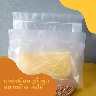 ถุงซิปล็อค เนื้อขุ่น ขยายข้าง ตั้งได้ (50 ใบ)