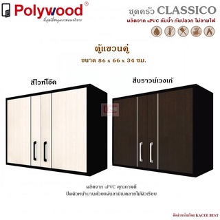 ตู้แขวนคู่ uPVC รุ่น Classico ตู้บานซิงค์ ตู้ครัว