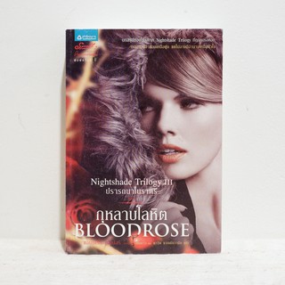 นิยายแปล Nightshade Trilogy III  Bloodrose ปรารถนาในราตรี ตอน กุหลาบโลหิต - Andrea Cremer มือสองสภาพบ้าน