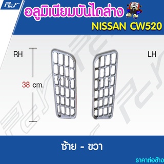 อลูมิเนียมบันไดล่าง NISSAN CW520