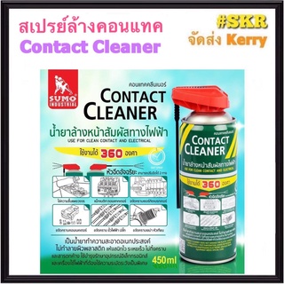 SUMO สเปรย์ล้างคอนแทค Contact Cleaner 450ml. น้ำยาล้างคอนแทค สเปย์ล้างวงจรไฟฟ้า ล้าง วงจร คราบน้ำมัน คราบเขม่า คราบออกไซด์ ฝุ่นละออง และสิ่งสกปรก