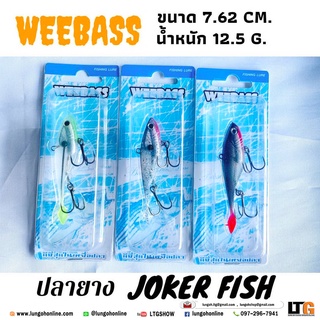 อุปกรณ์ตกปลา ปลายาง Weebass Joker fish 3นิ้ว