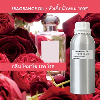 FRAGRANCE OIL (1 kg) - หัวเชื้อน้ำหอม แนวกลิ่นโจมาโลน เรด โรส / Inspired by Jo Malone Red Roses