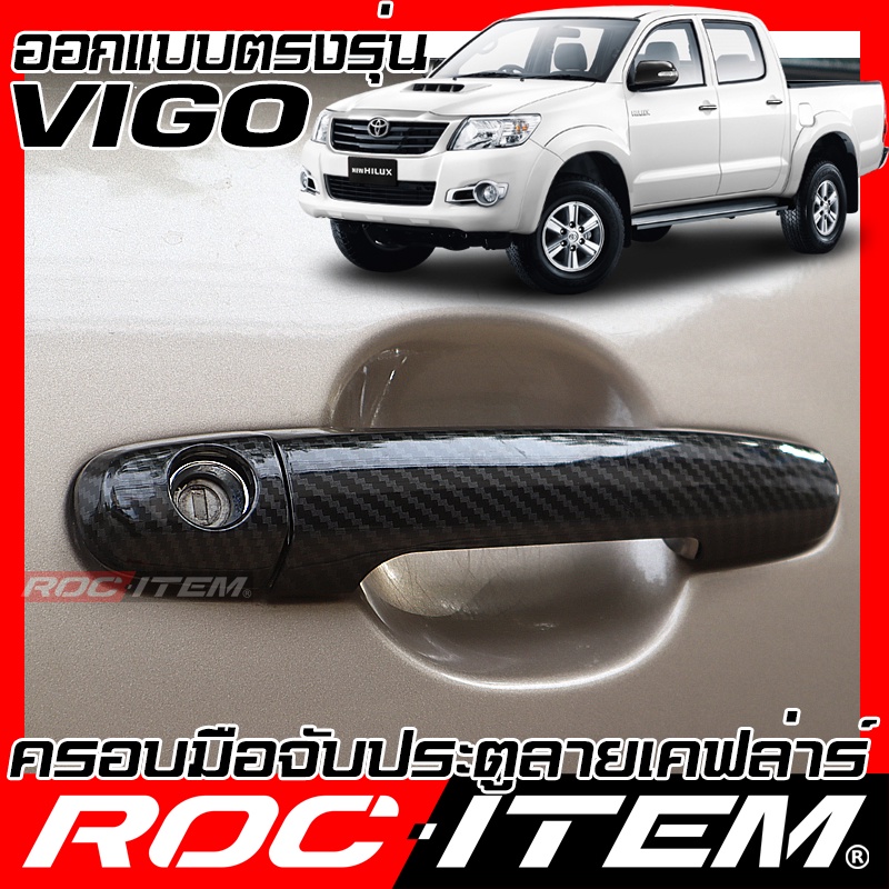 ครอบ มือจับประตู Toyota Hilux CHAMP VIGO  TRD sport ของแต่ง GR วีโก้ ROC ITEM ชุดแต่ง Handle
