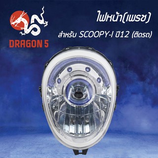 HMA ไฟหน้า(เพรช) ติดรถ สกู๊ปปี้ไอ ปี2012 SCOOPY-I ปี12 รหัส 2004-090-00