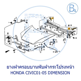 **อะไหล่แท้** ยางฝาครอบบานพับฝากระโปรงหน้า HONDA CIVIC01-05 DIMENSION