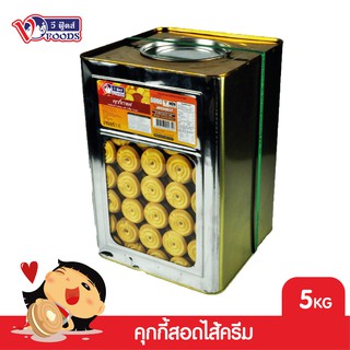 VFOODS วีฟู้ดส์ ขนมปังปี๊บคุกกี้ไส้ครีม 5 กิโลกรัม