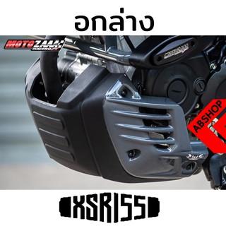 อกล่าง การ์ดแคร้ง การ์ดล่างเครื่อง Engine Cover YAMAHA XSR 155