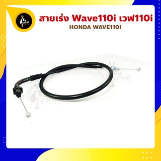 สายเร่ง Wave110i เวฟ110i สายคันเร่ง Honda Wave110i นิ่ม ลื่น เหนียว