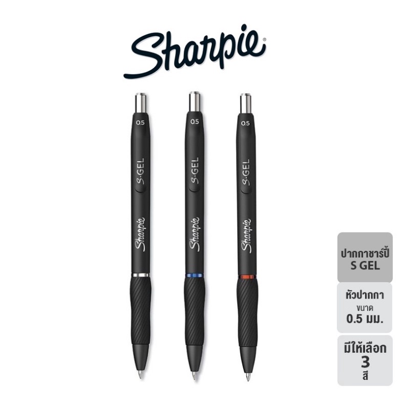Sharpie S Gel Pen 0.5 mm Black ปากกาชาร์ปี้ S-GEL 0.5 mm. มีให้เลือก 3 สี (จำนวน 1 ด้าม)