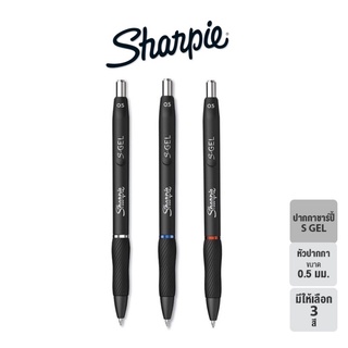 Sharpie S Gel Pen 0.5 mm Black ปากกาชาร์ปี้ S-GEL 0.5 mm. มีให้เลือก 3 สี (จำนวน 1 ด้าม)