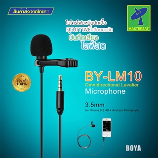 Mastersat BOYA BY-LM10 Lavalier Microphone ไมโครโฟน หนีบปกเสื้อสำหรับมือถือ สายยาว 1.2 เมตร ของแท้ 100% มีประกัน