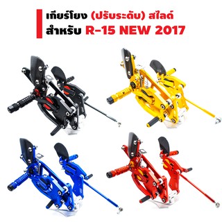 เกียร์โยง (ปรับระดับ) สไลด์ สำหรับ R-15 NEW 2017