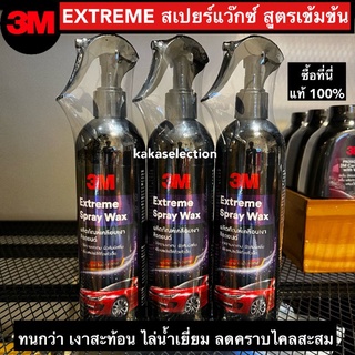 3M สเปรย์เคลือบเงารถยนต์ สูตรเข้มข้น 400ml. Extreme Spray wax