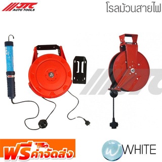 โรลม้วนสายไฟ  ยี่ห้อ JTC AUTO TOOLS จัดส่งฟรี!!!