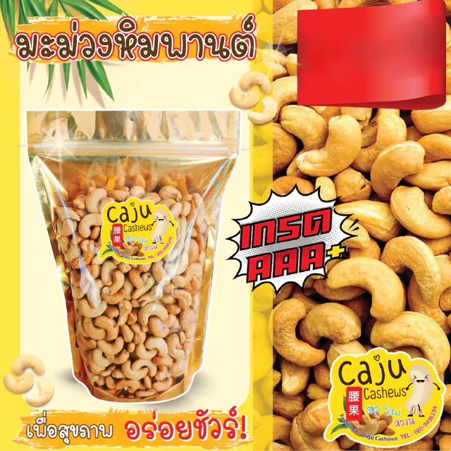 มะม่วงหิมพานต์ เกรด A (Roasted Cashew Nuts) อบพร้อมทาน กรอบ อร่อย ไม่ใส่เกลือ-เนย ธัญพืชเพื่อสุขภาพ