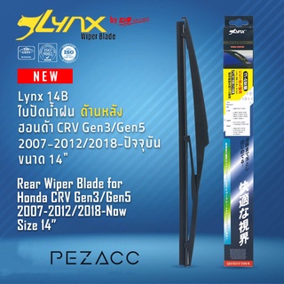 Lynx 14B ใบปัดน้ำฝนด้านหลัง ฮอนด้า CRV Gen3Gen5 2007-20122018-ปัจจุบัน ขนาด 14” นิ้ว Rear Wiper Blade for Honda CRV Gen3