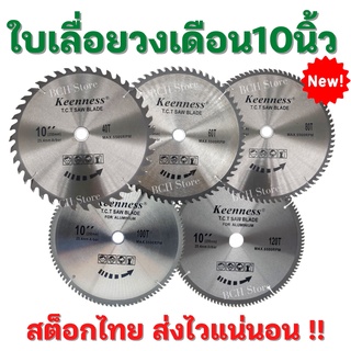 คมกริบ ใบเลื่อยวงเดือน10นิ้ว 40-120T ใบตัดไม้ ใบเลื่อย เลื่อยตัดไม้ ใบเลื่อยตัดไม้ ใบเลื่อย ฟันคาร์ไบด์ Keennessแท้100%