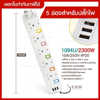 ส่งด่วน ปลั๊กไฟ มอก. แท้ รางไฟ (( 5 ช่อง 3 USB 5เมตร / 3เมตร )) สายไฟ 2300w PANASI รุ่น PN-1095U มีมาตราฐานไทย