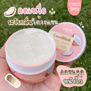 Coco Blink  ลดกลิ่นเต่า รักแร้ขาว หนังไก่หาย