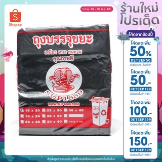 (ลด50% โค้ด DETSEP50) ถุงขยะดำแพค 1 กก ราคาถูกสุด!!! 1 kg ถุงขยะดำ ถุงขยะพลาสติกดำ หนา เหนียว ไม่มีกลิ่น