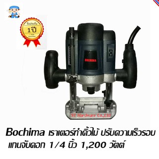 ST Hardware Bochima เราเตอร์ทำคิ้วไม้ ปรับความเร็วรอบ แกนจับดอก 1/4" 1,200วัตต์ รุ่น 60082 (สีน้ำเงิน)