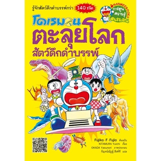 NANMEEBOOKS หนังสือ ตะลุยโลกสัตว์ดึกดำบรรพ์ :ชุด โดเรมอน : หนังสือการ์ตูน การ์ตูนความรู้