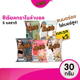 [ รวมรส 5 ซอง ] กราโนลา กราโนล่าบอล ซีเรียลธัญพืชอบกรอบคละ  5 รสชาติ   #ขนมคลีน #granola Meble(มีเบิ้ล)