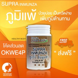 แก้ภูมิแพ้ SUPRA INMUNZA ซูปร้าอินมูนซ่า เพิ่มภูมิต้านทาน ภูมิคุ้มกันบกพร่อง ป่วยง่าย แก้หวัด แพ้อากาศ