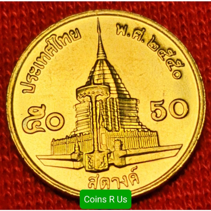 เหรียญ 50 สตางค์ ปี 2550 ทองเหลือง UNC หายาก ตัวติดลำดับ 5