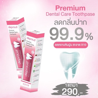 🦷 ยาสีฟันดีพราวด์ ✅ของแท้💯ส่งฟรี Deproud สมุนไพรจีนแท้ ฟอกฟันขาว ลดคราบฟันเหลือง หินปูน กลิ่นปาก เสียวฟัน ดีพราว ปากหอม