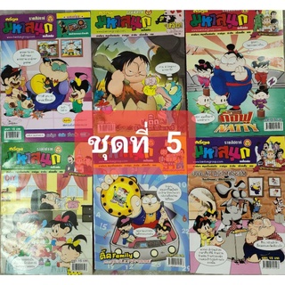 การ์ตูน มหาสนุก ชุดที่ 5 จำนวน 6 เล่ม