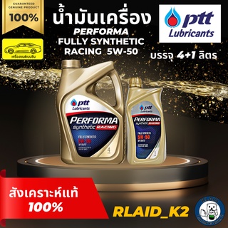 น้ำมันเครื่องสังเคราะห์แท้ 100% PTT ปตท. PERFORMA FULLY SYNTHETIC RACING  5W-50 เครื่องยนต์เบนซิน บรรจุ 4+1 ลิตร