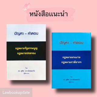 ปัญหา - คำตอบกฎหมายรัฐธรรมนูญ กฎหมายปกครอง และ ปัญหา - คำตอบกฎหมายแรงงาน กฎหมายภาษีอากร ดร.สุพิศ ปราณีตพลกรัง (เเพ็คคู่)