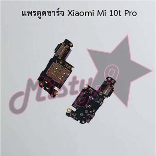 แพรตูดชาร์จโทรศัพท์ [Connector Charging] Xiaomi Mi 10t,Mi 10t Pro