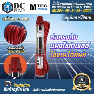 ปั๊มโซล่าเซลล์ DC24V 400W รุ่น MLSPI-40-3-24-400/7  แบร์น MTEC สำหรับบ่อบาดาล ปากท่อส่งน้ำ 1.5 นิ้ว